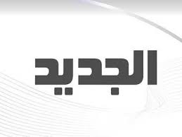 Profil Aljadeed Tv Kanal Tv