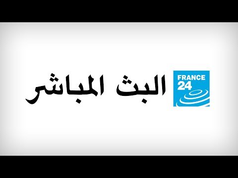 普罗菲洛 France 24 Arabic 卡纳勒电视